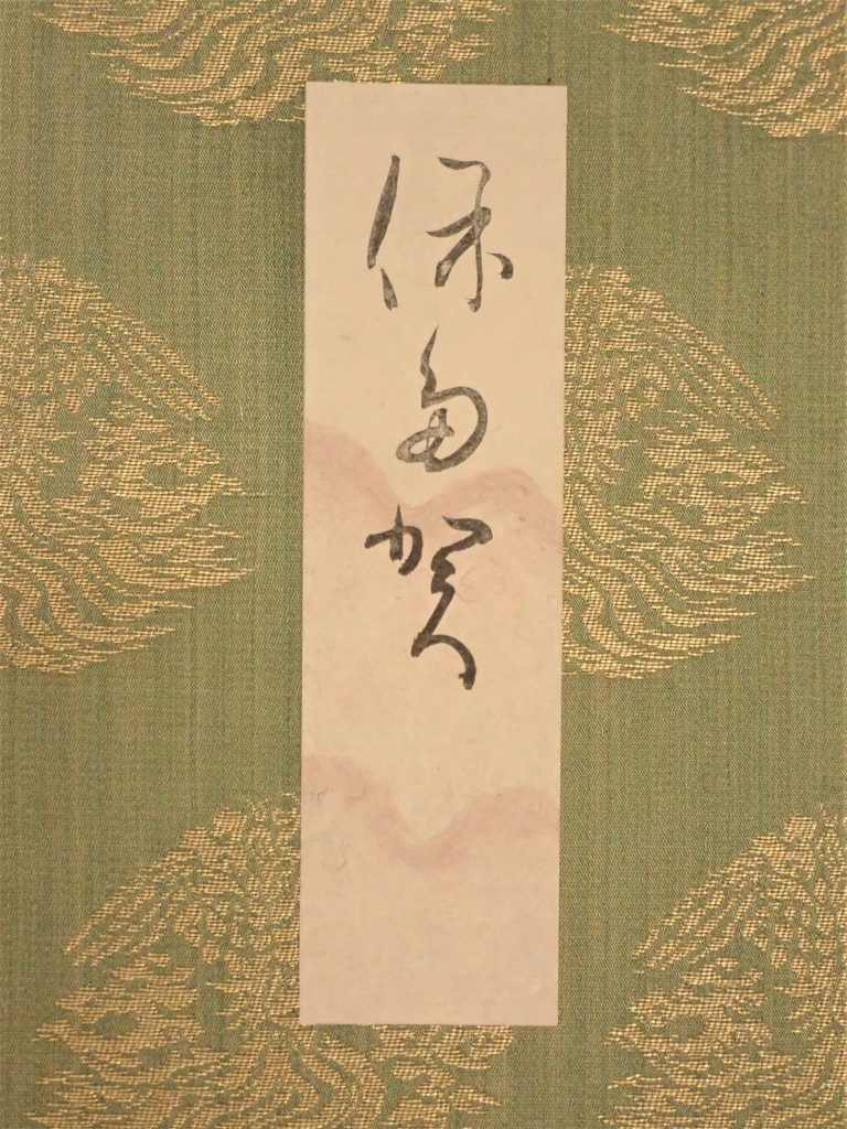 12 古写経手鑑『穂高』 – 成田山書道美術館